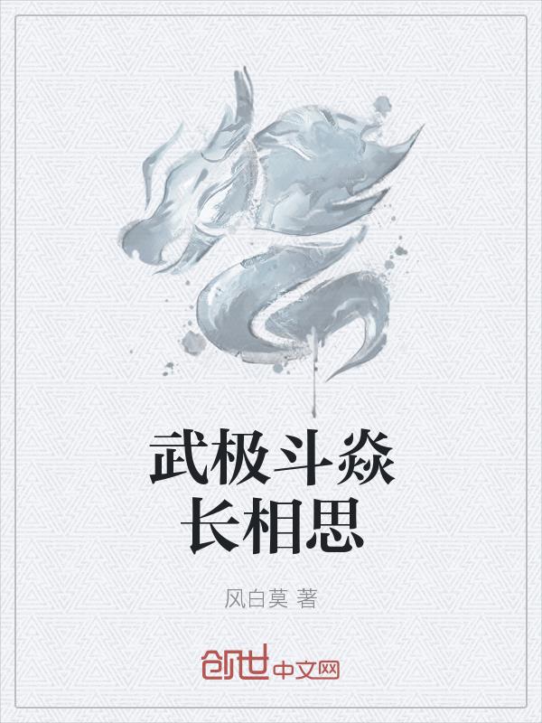 武极斗焱长相思