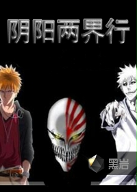 阴阳两界行