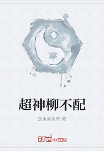 超神柳不配