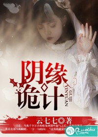 阴缘诡计