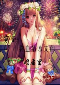 穿到清水文的番里
