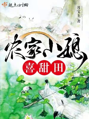 农家小媳喜甜田