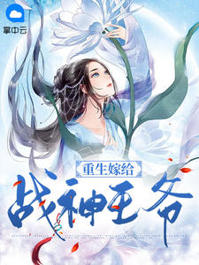 重生嫁给战神王爷