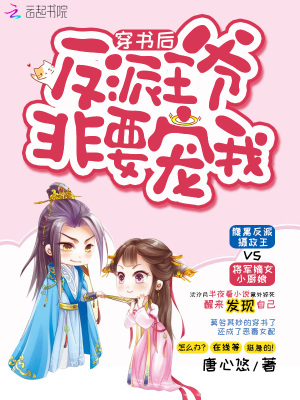 穿书后反派王爷非要宠我