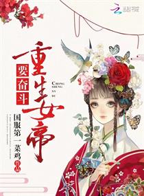 重生女帝要奋斗