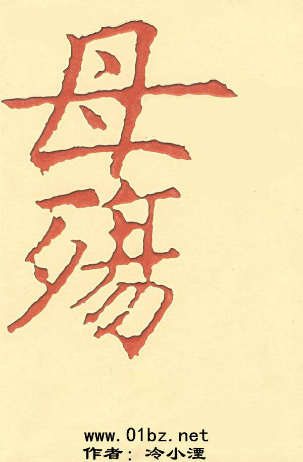 母殇